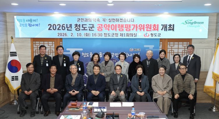 청도군, ‘2026 공약이행평가위원회’ 개최