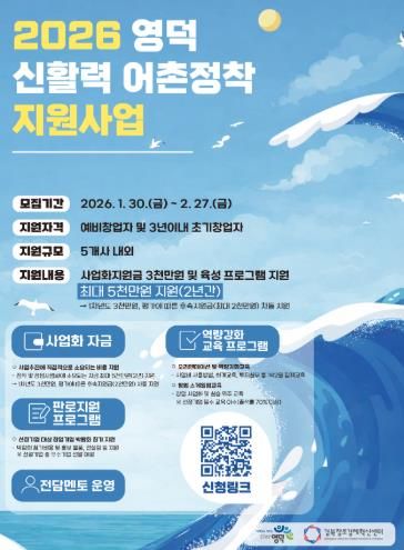 2026년 영덕 신활력 어촌정착 지원사업 모집 홍보물.