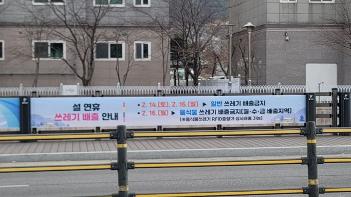 설 연휴 쓰레기 관리대책 추진