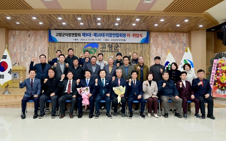 고령군 이장연합회장 이·취임식 개최