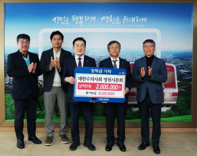 대한수의사회 영천시분회에서 영천시장학회에 300만원의 장학금을 기탁하고 기념촬영을 하고 있다.