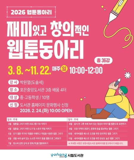 2026 웹툰 동아리 수강생 모집 포스터.