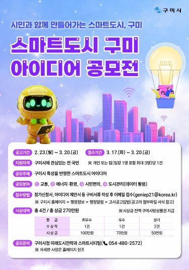 구미시, 3월 20일까지 공모전 개최