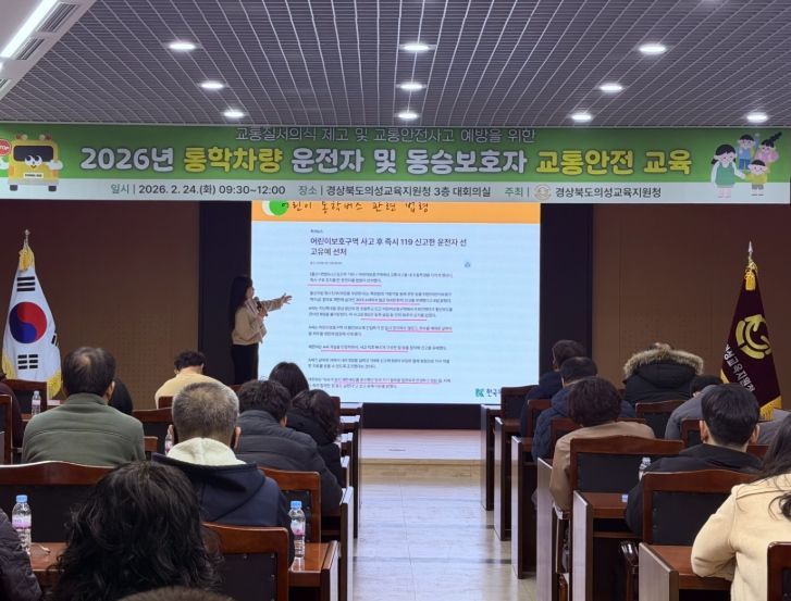 2026년 통학차량 운전자 및 동승보호자 교통안전 교육