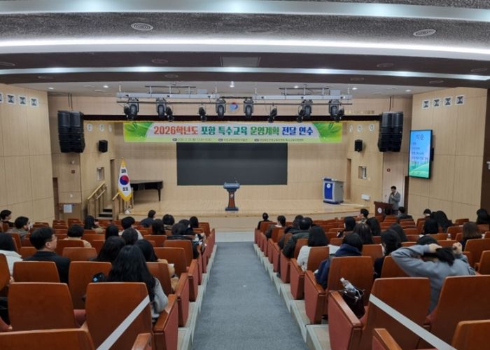 포항교육지원청, 2026학년도 포항 특수교육 운영계획 전달 연수 실시