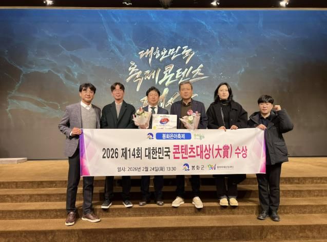 봉화은어축제, 제14회 대한민국 축제콘텐츠 대상 글로벌 명품 부문 대상 수상