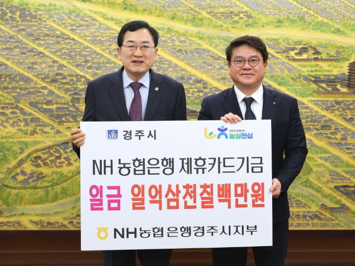 주낙영 경주시장이 25일 시청 대외협력실에서 황대화 NH농협은행 경주시지부장으로부터 지난해 제휴카드 사용에 따른 적립기금 1억3,700여만 원을 전달받고 기념촬영을 하고 있다