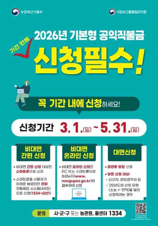 2026년 기본형 공익직불금 신청 홍보 포스터