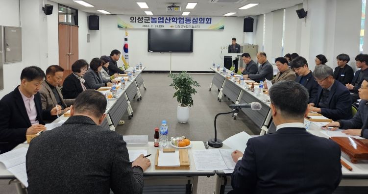 의성군산학협동심의회 개최