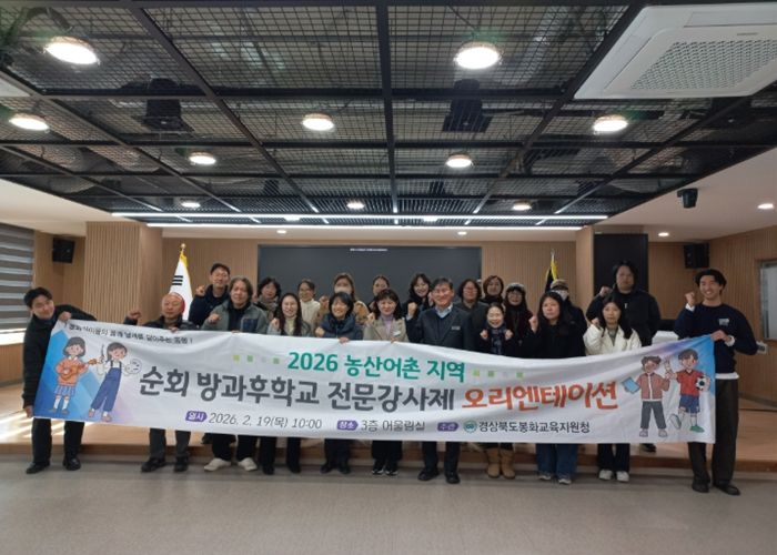 봉화교육지원청, 2026학년도 농산어촌 순회 방과후학교 전문 강사 계약 체결 및 오리엔테이션 실시