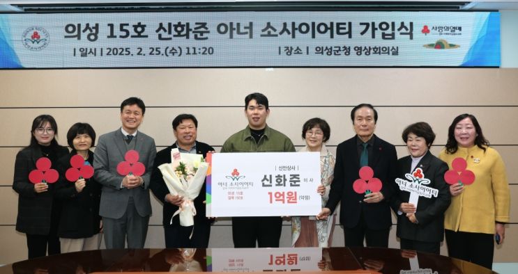 의성군, 신안상사 신화준 이사 15호 아너소사이어티 가입