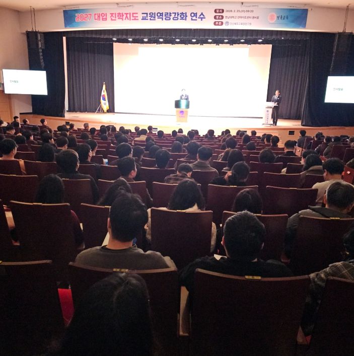 2027 대입 대비 진학지도 역량 강화 연수