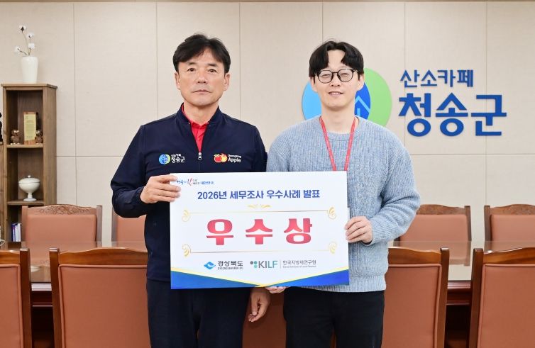 청송군, 2026년 경상북도 세무조사 우수사례 발표대회 ‘우수상’