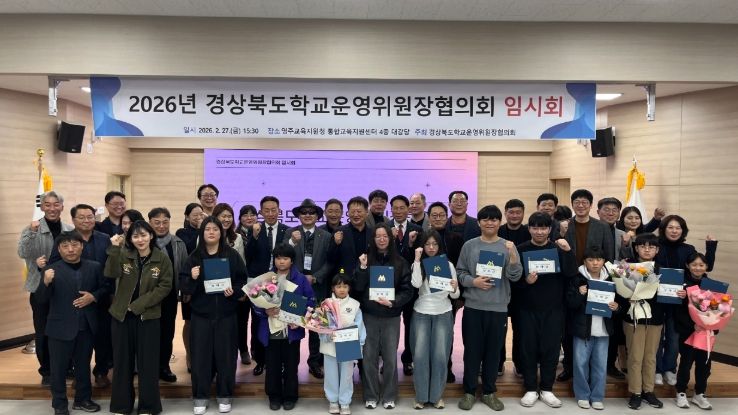 2026년 경상북도 학교운영위원장협의회 임시회 영주서 개최