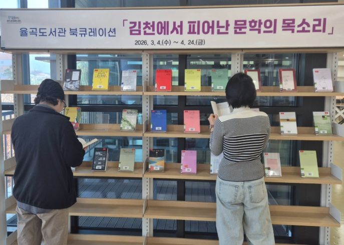 김천시립율곡도서관, 북큐레이션 「김천에서 피어난 문학의 목소리」