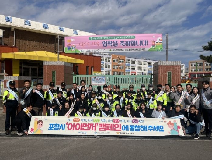 포항시는 4일 안전점검의 날을 맞아 송림초등학교 일원에서 어린이 안전사고 예방을 위한 합동 캠페인 및 현장 점검을 실시했다.