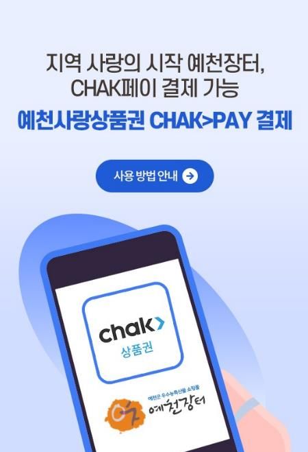 예천장터, ‘예천사랑상품권’ 결제 연동으로