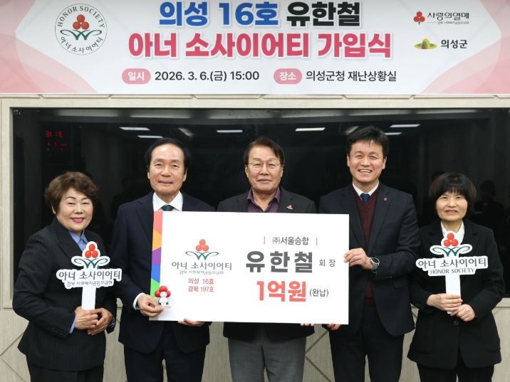 유한철 ㈜서울승합 회장, 의성군 16호 아너소사이어티 가입