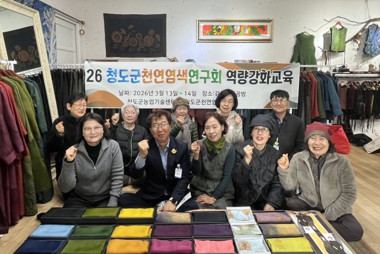 청도군 천연염색 체험 역량강화 교육 실시