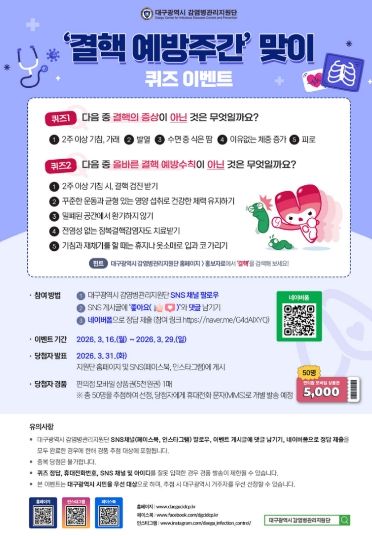 , ‘결핵예방 퀴즈 이벤트’ 개최