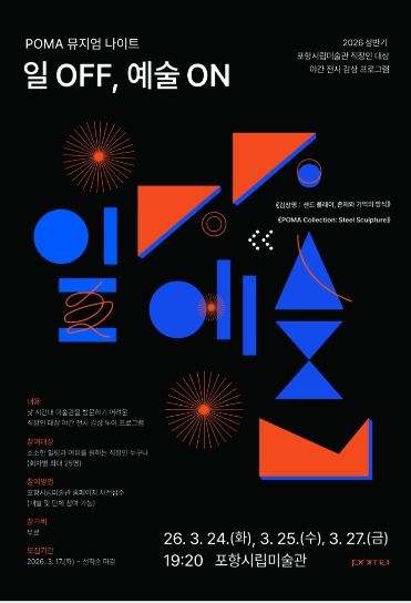 ‘POMA 뮤지엄 나이트: 일 OFF, 예술 ON’ 포스터.