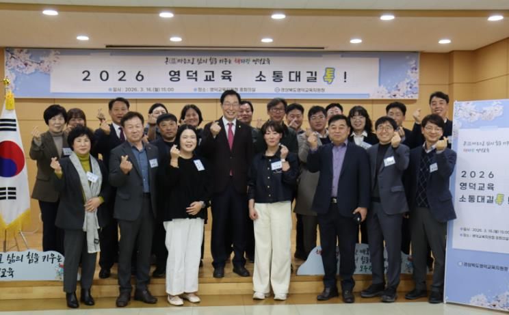 영덕의 바다를 닮은 열린 대화의 자리 ‘2026 영덕교육 소통대길 톡’ 개최