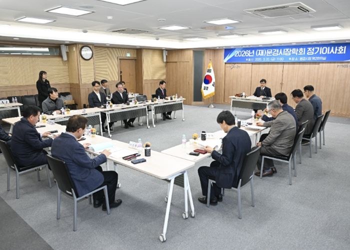 (재)문경시장학회, 2026년 3월 정기이사회 개최