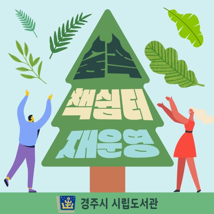 황성공원 ‘숲속 책 쉼터’ 재운영을 알리는 홍보 이미지.