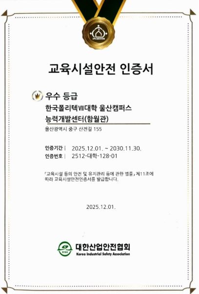 지난해 12월 울산캠퍼스가 교육시설안전 인증을 획득했다.