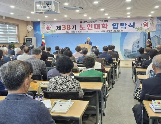 대한노인회상주시지회 부설 노인대학 제38기 입학식 개최
