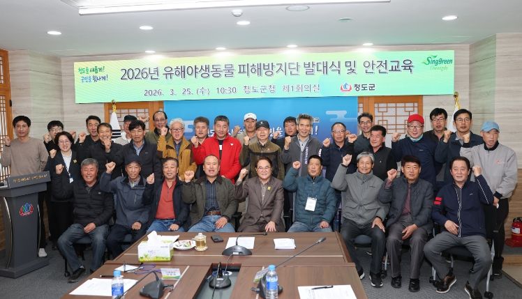 청도군, 유해야생동물 피해방지단 발대식 및 안전교육실시