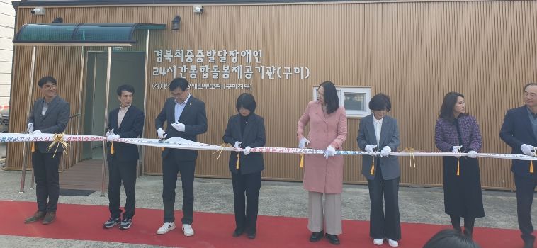 최중증 발달장애인 24시간 통합돌봄 구미개소식