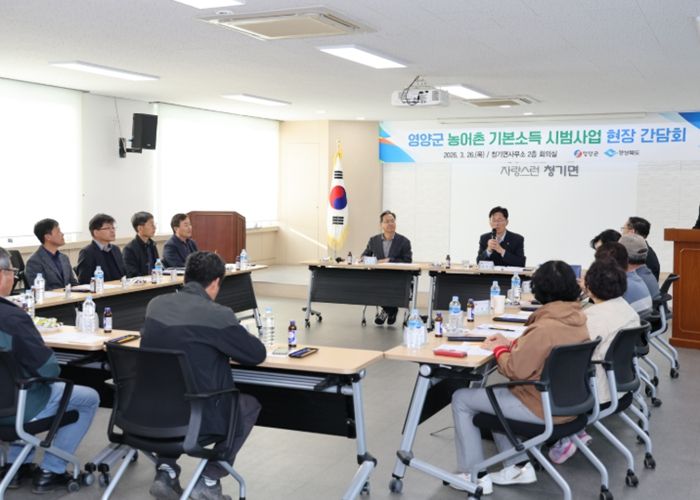 영양군, 농촌 기본소득 시범사업 현장 간담회 개최