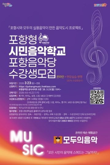포항 시민 음악학교 포항음악당 수강생 모집 홍보 포스터.