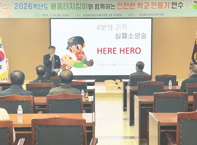 “골든타임 4분을 지켜라!” 2026학년도 배움터지킴이 대상 안전교육 연수 운영