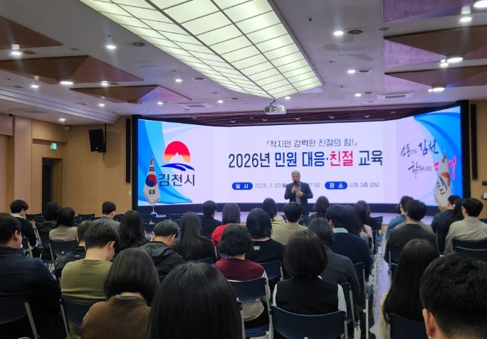 김천시, 전 직원 대상 실전형 민원 대응·친절 교육