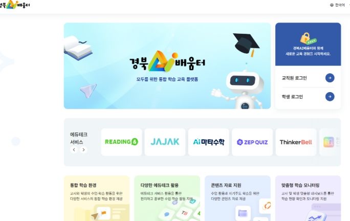 AI 맞춤형 교수․학습 플랫폼 ‘경북AI배움터’ 개통