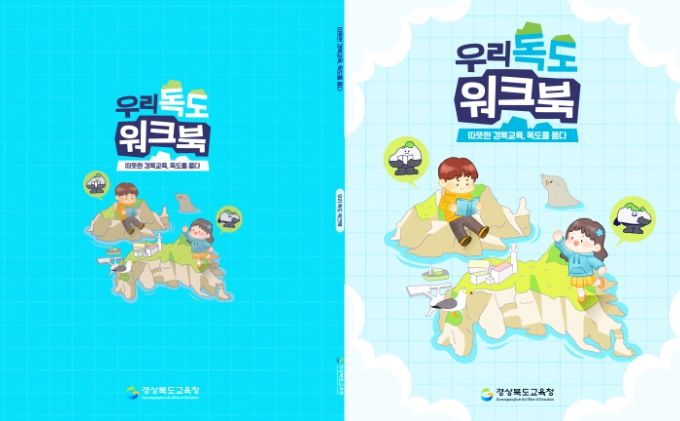 체험형 독도 교육 워크북 ‘우리 독도’ 최초 개발․보급