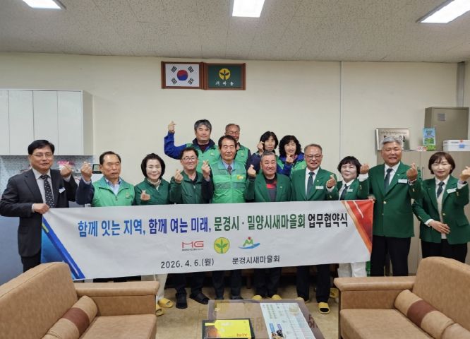 문경시·밀양시 새마을회, 새마을 활성화 위한 협력