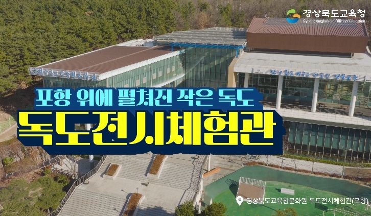 , 6개 권역 독도전시체험관 홍보영상 제작․배포