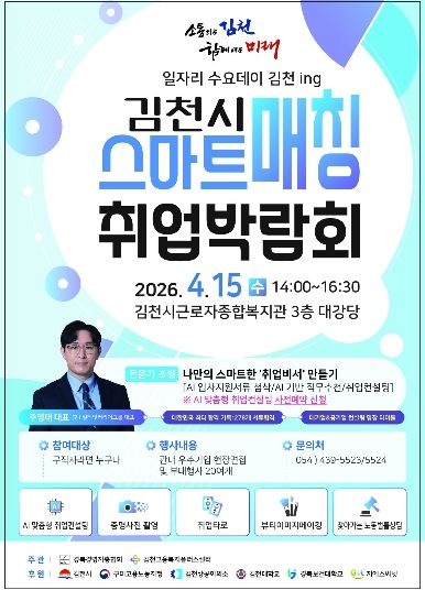 김천시, ‘일자리 스마트매칭 취업박람회’ 개최