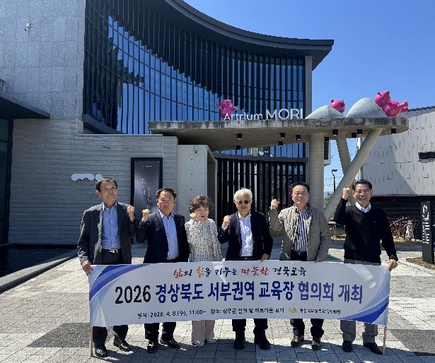 2026 경상북도 서부권역 교육장 협의회