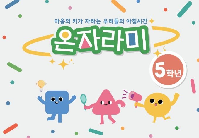 경북교육청, 인성교육 워크북 ‘온자라미’ 활용