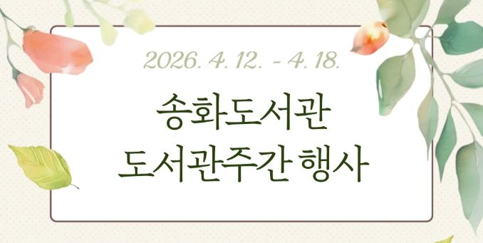 송화도서관이 제62회 도서관주간과 세계 책의 날을 맞아 12일부터 18일까지 다양한 강연과 독서문화행사를 운영한다