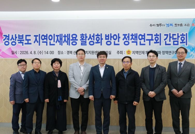 경상북도의회「지역인재채용 활성화 정책 연구회」간담회