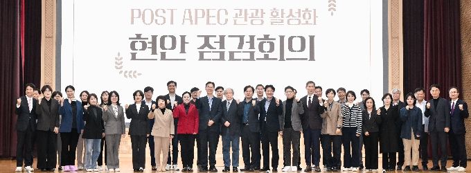 POST APEC 관광 활성화 현안 점검회의
