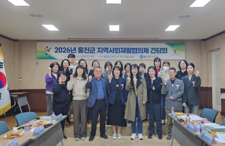 울진군 ‘지역사회중심재활협의체 간담회’ 개최