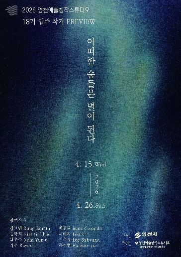 영천예술창작스튜디오 18기 입주 작가 프리뷰전 홍보 포스터