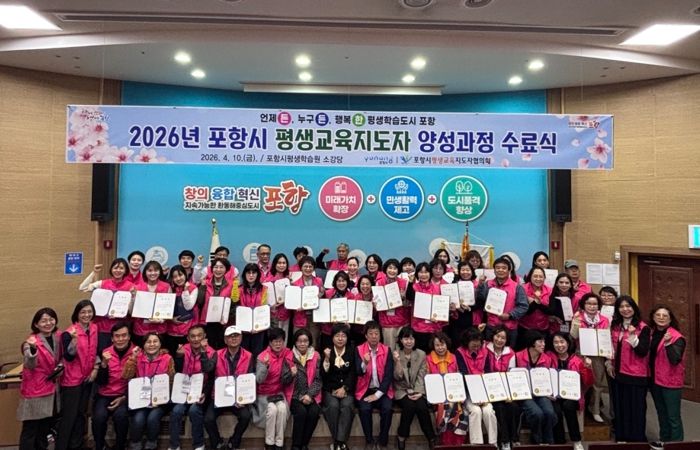 포항시는 지난 10일 평생학습원 소강당에서 수료생 44명을 대상으로 ‘2026년 포항시 평생교육지도자 양성과정’ 수료식을 가졌다.