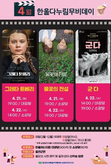 한울본부, 4월'한울다누림무비데이'시행